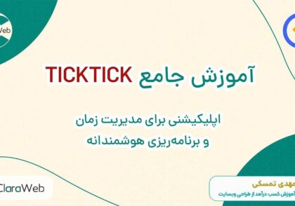 چگونه با تیک تیک (TickTick) بهره‌وری خود را دو برابر کنیم! + ویدئوی آموزشی