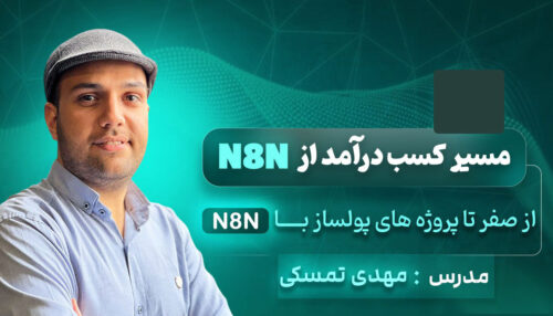 ویدئو وبینار مسیر کسب درآمد از N8N