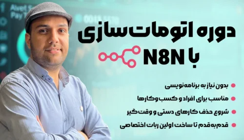 دوره آموزش N8N | صفر تا صد اتوماسیون و هوش مصنوعی بدون کدنویسی