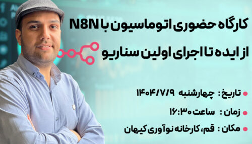 ویدئو کارگاه نجات کسب‌وکار از کارهای تکراری با N8N