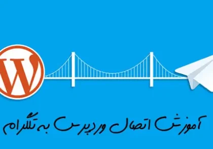 اتصال سایت وردپرس به ربات تلگرام