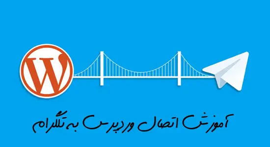 آموزش اتصال سایت وردپرس به ربات تلگرام با افزونه 2 اتصال سایت وردپرس به ربات تلگرام