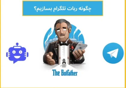 ربات تلگرام 1