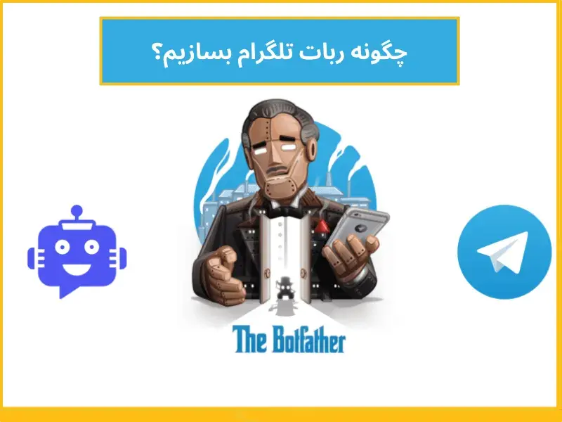 آموزش گامبهگام ساخت ربات تلگرام برای اتصال به سایت وردپرس 2 ربات تلگرام 1