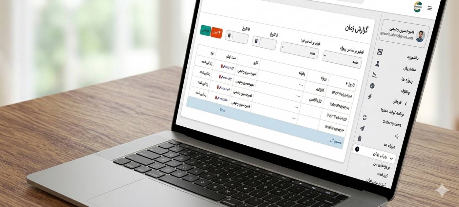 گزارش‌گیری پیشرفته زمان