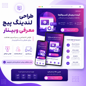 طراحی لندینگ پیج وبینار