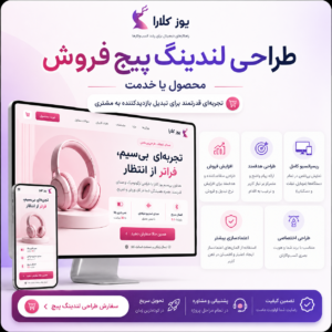 طراحی لندینگ پیج فروش محصول یا خدمت