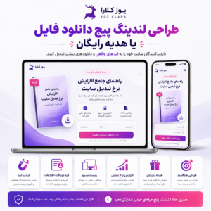 طراحی لندینگ پیج دانلود فایل یا هدیه رایگان