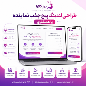 طراحی لندینگ پیج جذب نماینده یا همکاری