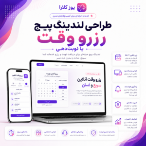 طراحی لندینگ پیج رزرو وقت یا نوبتدهی