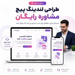 طراحی لندینگ پیج مشاوره رایگان