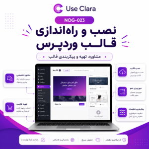 پکیج نصب و راه‌اندازی قالب وردپرس