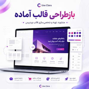 بازطراحی و شخصی‌سازی قالب آماده وردپرس