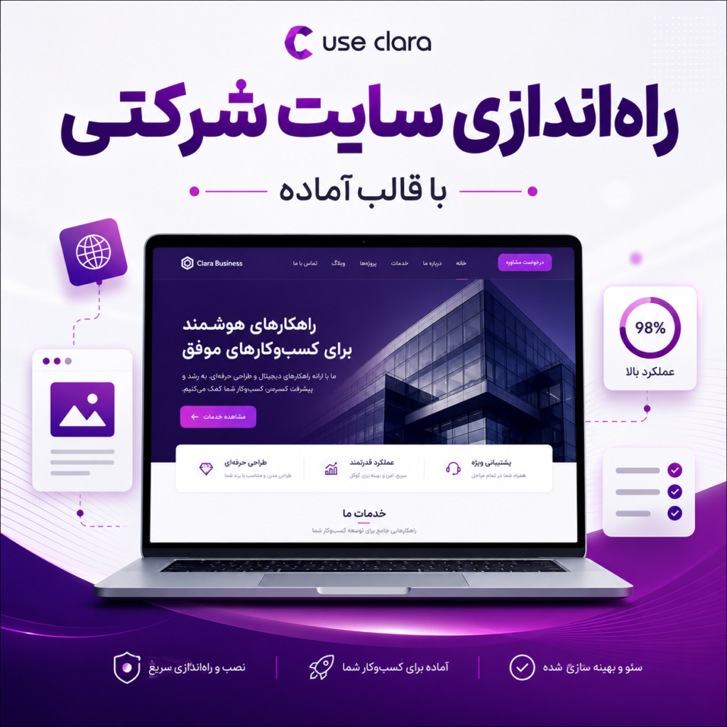 راه‌اندازی سایت شرکتی با قالب آماده