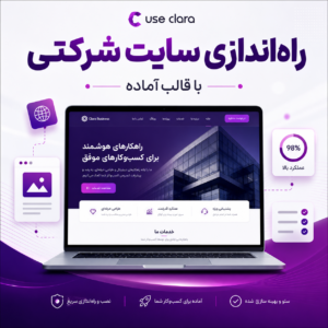 راه‌اندازی سایت شرکتی با قالب آماده
