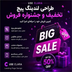 طراحی لندینگ پیج تخفیف و جشنواره فروش